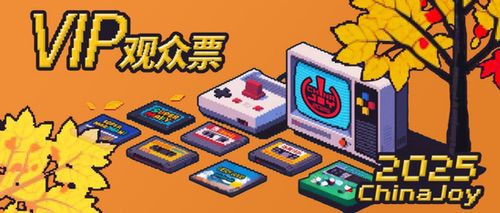 2025 ChinaJoy 展会服务全面升级！为观众打造极致体验